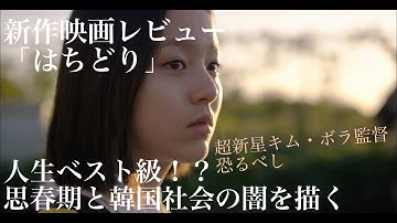 【新作映画レビュー】はちどり 人生ベスト級！？思春期の感情と韓国社会を描いた大傑作！※ネタバレなし