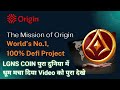 Origin Mission The World’s No.1 100% Project #lgns #origin
