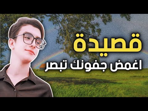 قصيدة اغمض جفونك تبصر اذا سماؤك يوما للصف السادس العلمي والادبي الاعدادي