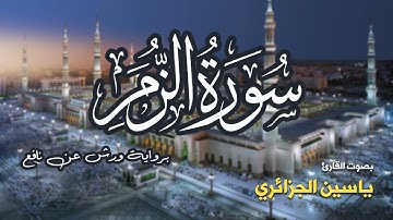 تلاوة مرتبة لسورة الزمر كاملة بصوت القارئ ياسين الجزائري - Surah Az-Zumar Yassin Al-Jazairi
