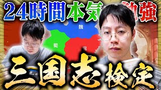 【検証】24時間『三国志』を本気で勉強したら何級まで取れるのか？