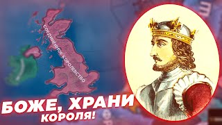 Боже, храни короля! HOI4: By Blood Alone