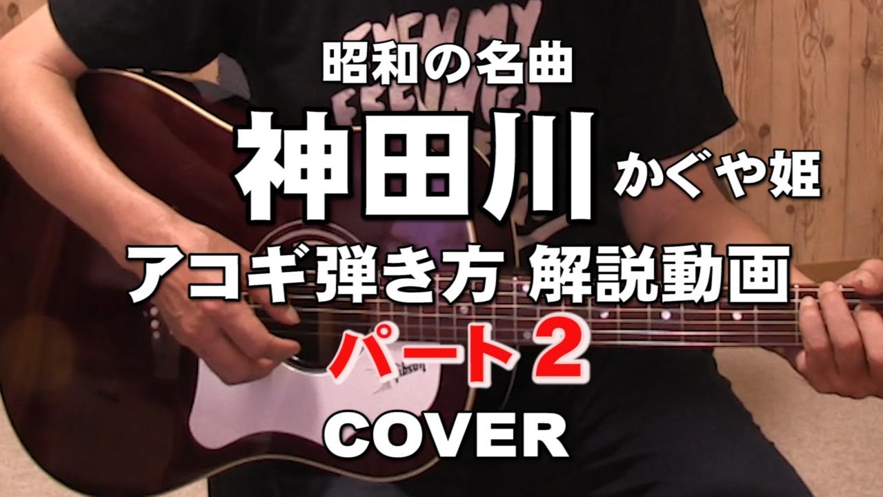神田川　初心者対応　アコギ解説動画　　アルペジオ　パート2