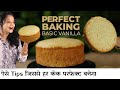 10 जबरदस्त टिप्स कढ़ाई में फूला हुआ केक बनाने के लिए | Eggless Basic Vanilla Cake Tips by Chef Seema