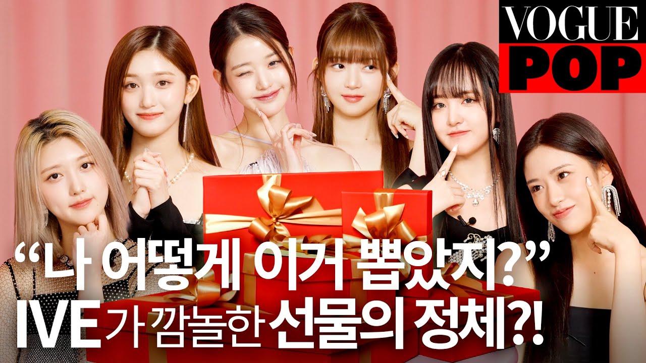 [ENG]IVE&보그쇼 ep.2📺 아이브 멤버들이 원했던 바로 그 선물? 찰떡 시크릿 박스 언박싱! | VOGUE POP
