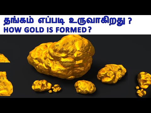 தங்கம் எப்படி உருவாகிறது? | தங்கம் எப்படி உருவாகிறது? | தங்கம் எங்கிருந்து வருகிறது? | ஏன் தங்கம் விலை உயர்ந்தது