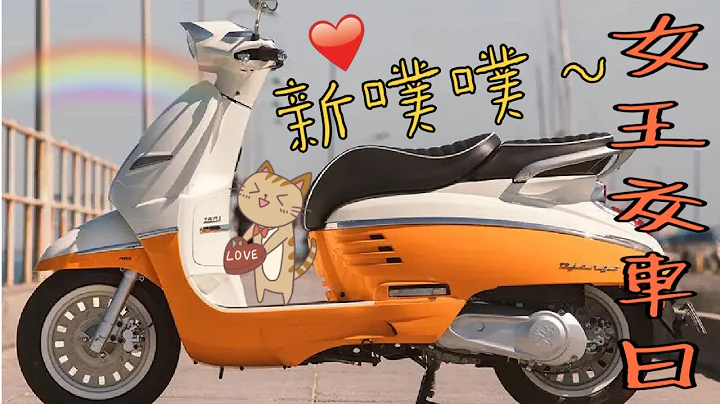 〖女王交車日〗牽新車 標緻 Peugeot Django 125 🎊🎉 - 天天要聞
