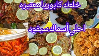 جبتلكم سر خلطه أشهر المطاعم#تتبيله الكابوريا# مش هاتلاقيها غير عندي