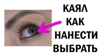 Карандаш для слизистой (КАЯЛ ) как правильно нанести ?