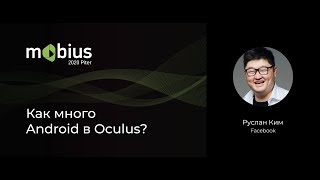 картинка: Руслан Ким — Как много Android в Oculus?