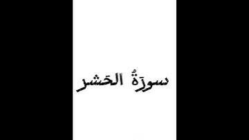 سورة الحشر