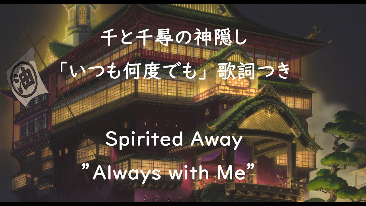 Eng Sub 千と千尋 いつも何度でも 歌詞つき Spirited Away Always With Me Covered By Miho Kuroda English Lyrics Youtube