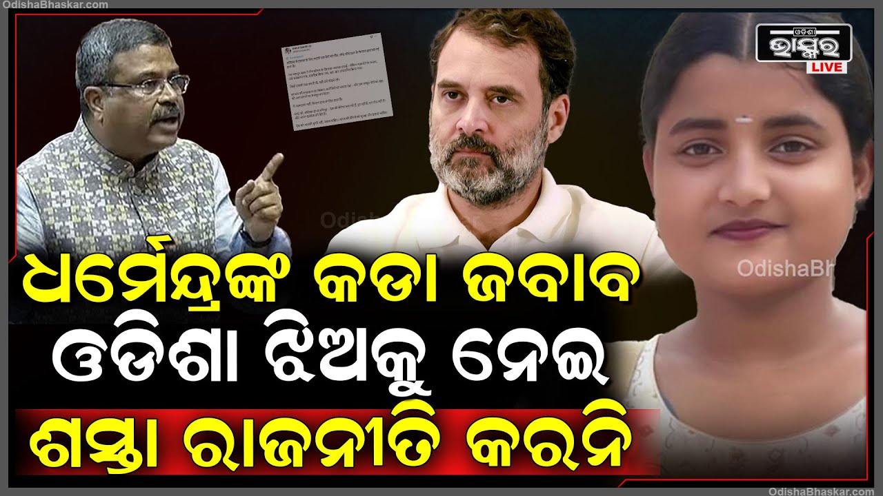 ରାହୁଲ ଗାନ୍ଧିଙ୍କୁ କଡା ଜବାବ ଦେଲେ ଧର୍ମେନ୍ଦ୍ର.. କହିଲେ, ପୀଡିତାଙ୍କ ପରିବାରକୁ କ୍ଷମା ମାଗ...