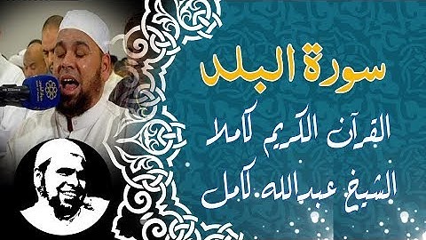 #سورة_البلد | #الشيخ_عبدالله_كامل | #surah_AlBalad