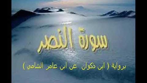 سورة النصر برواية  (ابن ذكوان عن ابن عامر الشامي ) للشيخ عمرو أحمد الصعيدي