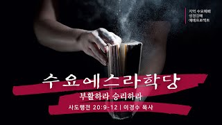 수요예배 실시간 _ 이경수 목사 설교 22/4/27 _ 꿈의교회 온라인예배 수요에스라학당