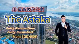 【JB Property 新山房地产 12】#johorbahru 最高级公寓 The Astaka ‼️附送装修家具就从SGD600K起‼️CIQ/RTS近在眼前‼️#singapore #rts