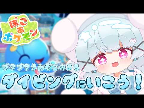 【ぽこぽけ】ブクブクうみぞこの街を発展させよぉ！💙【 #少年vtuber 】