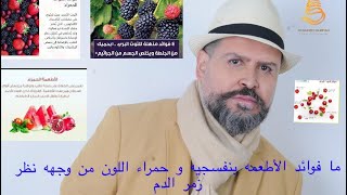 ما فائده الفواكه بنفسجيه اللون كرز عنب خوخ قرائيا توت بري بلاك بيري كرانبيري من وجهه نظر زمر الدم BA