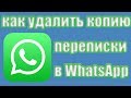 Как удалить копию переписки в WhatsApp