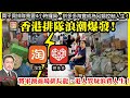 7.10【 香港排隊浪潮爆發！ 】 將軍澳商場排長龍，港人質疑浪費人生！買平貨排隊竟要4小時攞貨，拼多多淘寶成為另類控制人生！主持: Johnny Fok