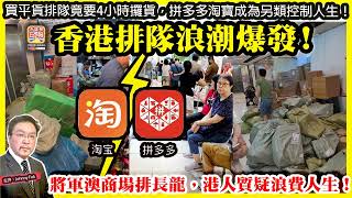 7.10【 香港排隊浪潮爆發！ 】 將軍澳商場排長龍，港人質疑浪費人生！買平貨排隊竟要4小時攞貨，拼多多淘寶成為另類控制人生！主持: Johnny Fok