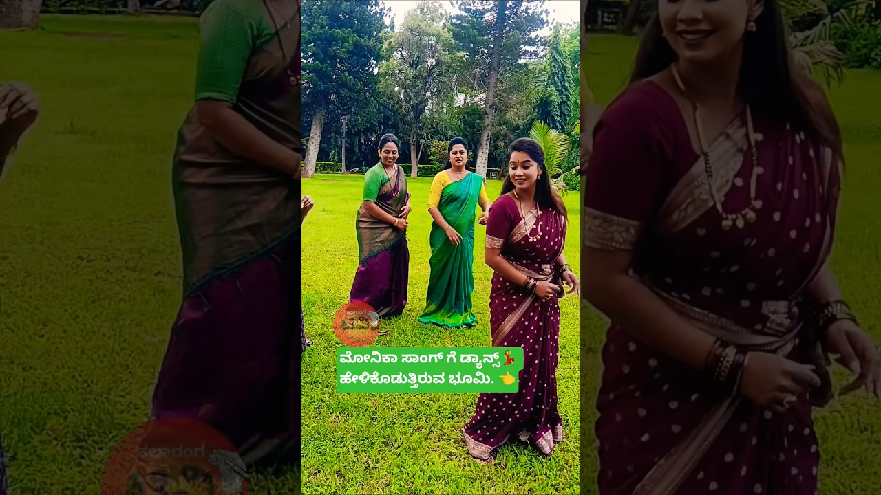 ಮೋನಿಕಾ ಹಾಡಿಗೆ ಡ್ಯಾನ್ಸ್ ಹೇಳಿಕೊಡುತ್ತಿರುವ ಭೂಮಿ 💃💃💃 