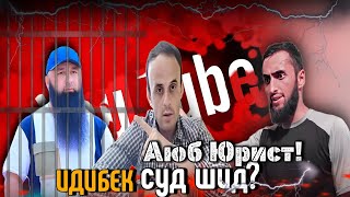 Идибека Махкам кардан?? Аюб Юрист Гуш кун!!!! 