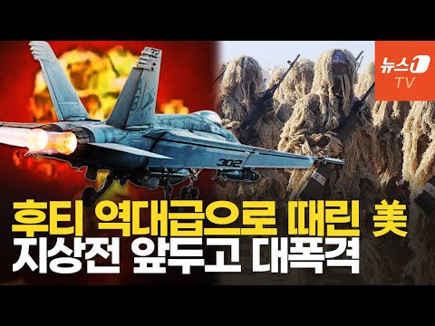 &amp;quot;美·예멘 정부군, 후티에 25차례 공습&amp;quot;…지상전 개시 임박한듯 일사분란