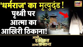 Aadhi Haqiqat Aadha Fasana: एक मंदिर जहां इकट्ठा होती है हर आत्मा! Himachal Pradesh | News18