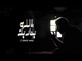 Allah Calls You At The Night الله يناديك Abdul Raziq