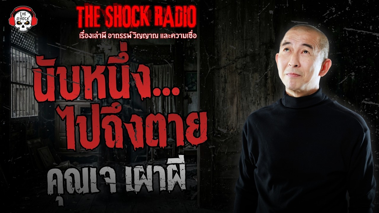 นับหนึ่งไปถึงตาย คุณเจ เผาผี | THE SHOCK
