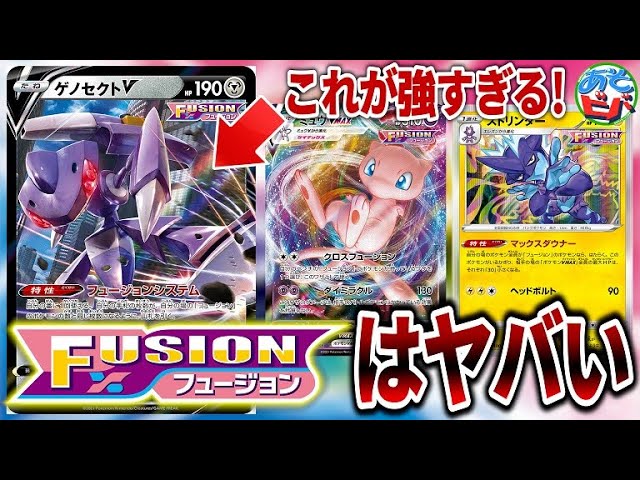 ポケカ ゲノセクトvがバグすぎる件 新バトルスタイル Fusion はめっちゃ強い ミュウvmax ゲノセクトv ストリンダー ポケモンカード 対戦 Youtube