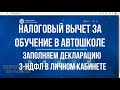 Налоговый вычет за обучение в автошколе: как заполнить декларацию 3-НДФЛ и вернуть налог за обучение