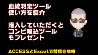 【血統判定ツール】血統判定ツールの使い方を紹介　購入された方に、もれなくコンピ取込ツールをプレゼント