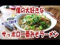 ボクの大好きなサッポロ一番みそラーメン&おにぎり2個【大盛り】【飯動画】【飯テロ】