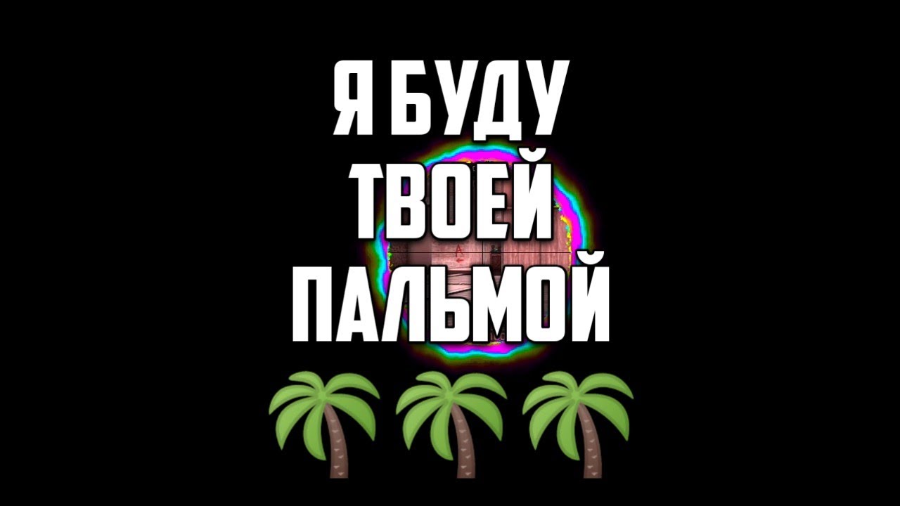 Буду пальмой текст. Я буду твоей пальмой. Буду твоей пальмой.