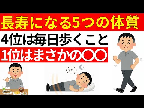 【65歳以上必見】長寿になる体質トップ5！歩くことは4位、そして１位はまさかの〇〇だった！【老年医学の最新知見】