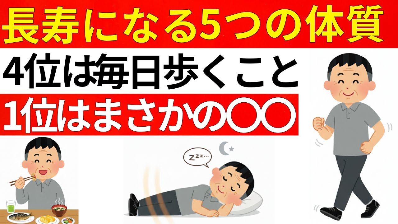 【65歳以上必見】長寿になる体質トップ5！歩くことは4位、そして１位はまさかの〇〇だった！【老年医学の最新知見】