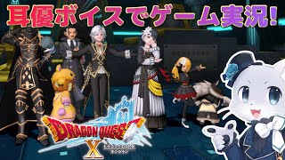 【ドラゴンクエスト10】#61 【ストーリーVer.4.3】Ver.4その23！情報も揃ったとのことだから一旦リウ老師と作戦会議だ～！耳優ボイスでゲーム実況！