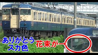 しなの鉄道　引退した国鉄型115系「スカ色」S16編成　ラストラン返却には花束が・・　警笛も鳴らし、渡る千曲川