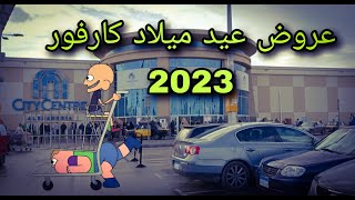 عروض عيد ميلاد كارفور 2023 وجولة من داخل كارفور سيتى سنتر الإسكندرية