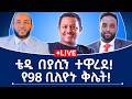 ቴዲ በያሲን ተዋረደ የ98 ቢሊዮኑ ቅሌት 