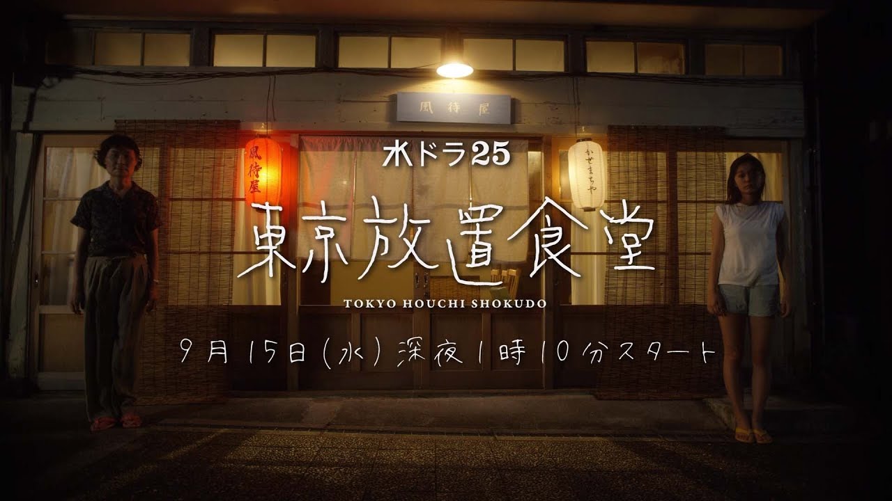 水ドラ２５「東京放置食堂」60秒トレーラー | テレビ東京