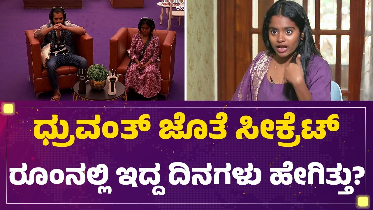 Rashika Shetty ಜೊತೆಗಿನ ಜಗಳದ ಬಗ್ಗೆ Rakshitha Shetty ಕ್ಲ್ಯಾರಿಟಿ | Bigg Boss Kannada12 | @FilmyFirst