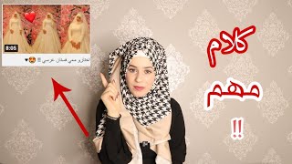 كلام مهم بخصوص تجهيزات عرسي 