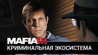 Mafia III – «Криминальная экосистема» трейлер (PS4/XONE/PC) [RU]