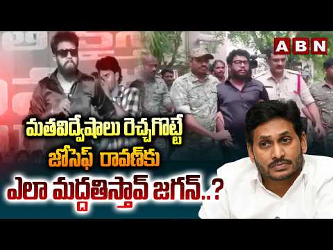 మతవిద్వేషాలు రెచ్చగొట్టే జోసెఫ్ @రావణ్‌కు ఎలా మద్దతిస్తావ్ జగన్.? |ABN Srihari On Joseph Ravan Issue - ABNTELUGUTV