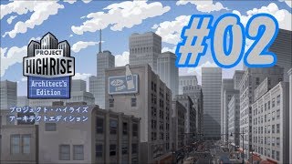 #02【Switch】まずは動きを見よう！【プロジェクトハイライズ】