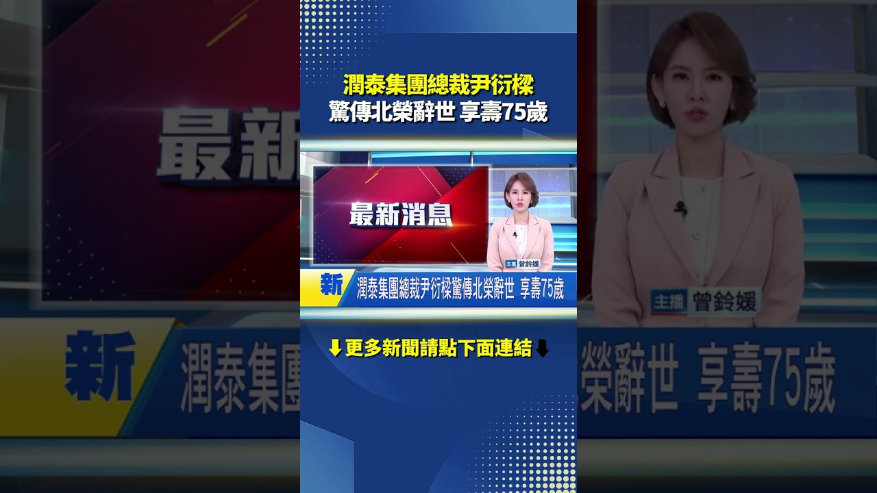 潤泰集團總裁尹衍樑驚傳北榮辭世 享壽75歲｜三立新聞網 SETN.com
